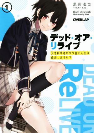 デッド・オア・リライブ(1) 天才科学者がやり直す人生は成功しますか？ オーバーラップ文庫