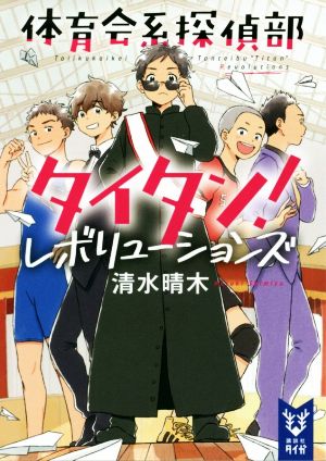 体育会系探偵部タイタン！ レボリューションズ 講談社タイガ