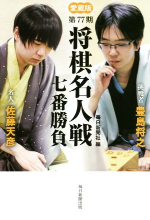 第77期 将棋名人戦七番勝負 愛蔵版