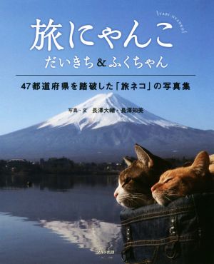 写真集 旅にゃんこ だいきち&ふくちゃん 47都道府県を踏破した「旅ネコ」の写真集