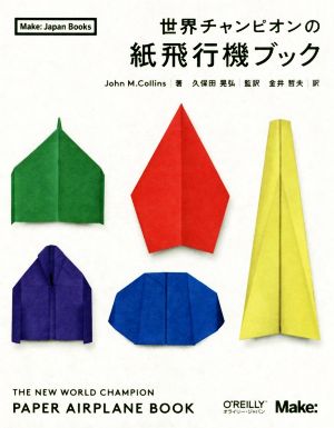 世界チャンピオンの紙飛行機ブックMake:Japan Books