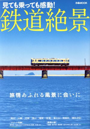 鉄道絶景 ぴあMOOK