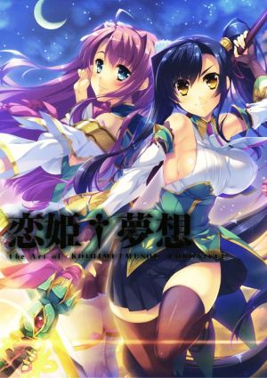 恋姫†夢想 The Art of KOIHIME†MUSOU ―CHRONICLE― 初回限定版