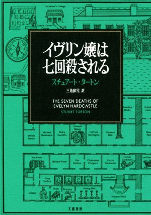 イヴリン嬢は七回殺される