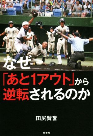 なぜ「あと1アウト」から逆転されるのか