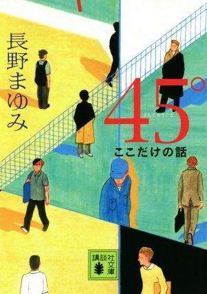 45° ここだけの話 講談社文庫