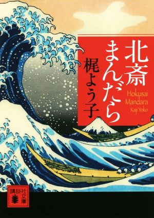 北斎まんだら 講談社文庫