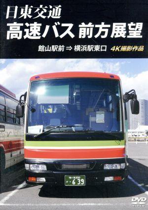 日東交通 高速バス 前方展望 館山駅前⇒横浜駅東口 4K撮影作品