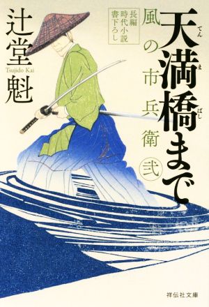 天満橋まで 風の市兵衛 弐 祥伝社文庫