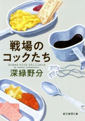 戦場のコックたち 創元推理文庫