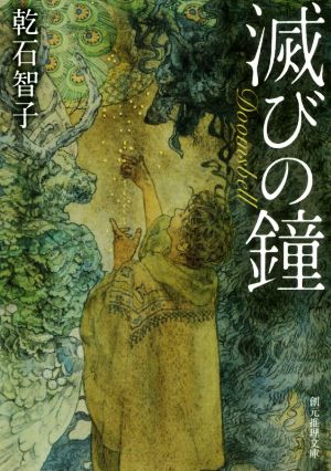 滅びの鐘 創元推理文庫 新品本・書籍 | ブックオフ公式オンラインストア