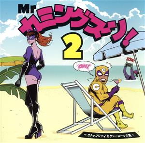 Mr カミングスーン！ 2 ～ゴシップシティ セクシースーンの罠～