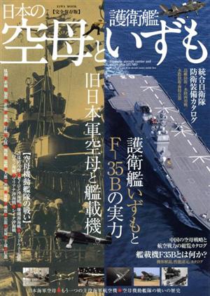 日本の空母と護衛艦いずも EIWA MOOK