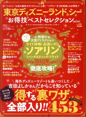 東京ディズニーランド&シーお得技ベストセレクション mini 晋遊舎ムック お得技シリーズ146