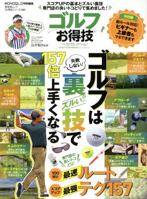 ゴルフお得技ベストセレクション晋遊舎ムック お得技シリーズ148