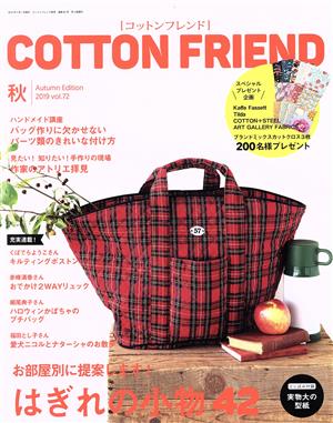 Cotton friend(vol.72 2019 秋) 季刊誌