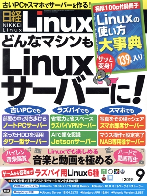 日経Linux(2019年9月号) 隔月刊誌