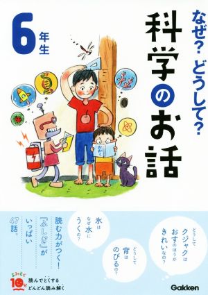 なぜ？どうして？科学のお話 6年生 よみとく10分