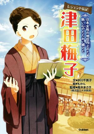 津田梅子 日本女性の地位向上のため熱い心でたたかい続けた レジェンド伝記