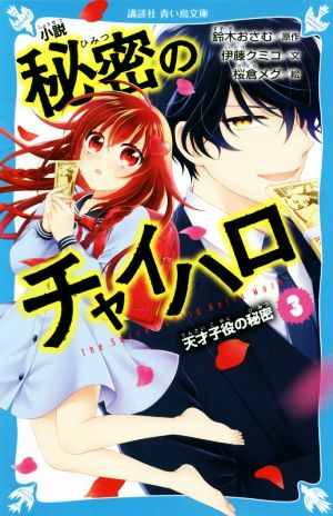 小説 秘密のチャイハロ(3) 天才子役の秘密 講談社青い鳥文庫