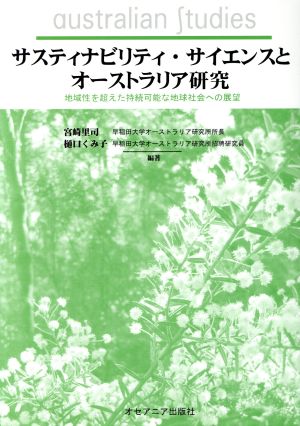 サスティナビリティ・サイエンスとオーストラリア研究 地域性を超えた持続可能な地球社会への展望