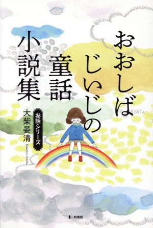 おおしばじいじの童話小説集 お話シリーズ