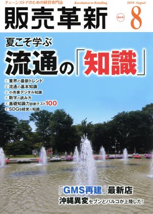 販売革新(8 2019 August) 月刊誌