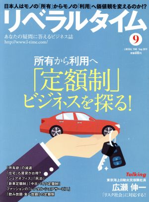 月刊 リベラルタイム(9 2019 September) 月刊誌