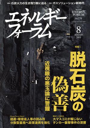 エネルギーフォーラム(8 August 2019 No.776) 月刊誌