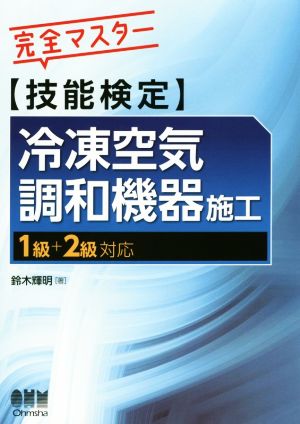 完全マスター技能検定冷凍空気調和機器施工 1級+2級対応