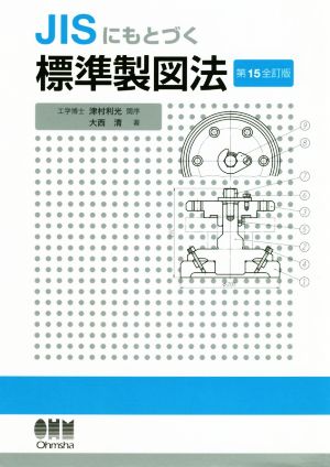 JISにもとづく標準製図法 第15全訂版