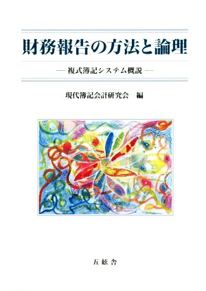 財務報告の方法と論理 複式簿記システム概説