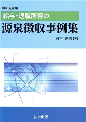 給与・退職所得の源泉徴収事例集(令和元年版)