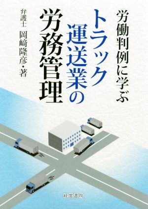 労働判例に学ぶトラック運送業の労務管理