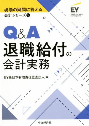 Q&A退職給付の会計実務 現場の疑問に答える会計シリーズ5