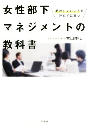 女性部下マネジメントの教科書 期待している人が辞めずに育つ DO BOOKS