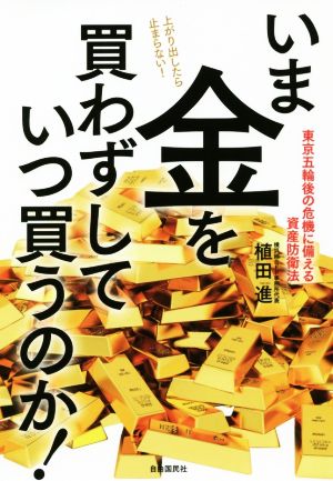 いま金を買わずしていつ買うのか！ 東京五輪後の危機に備える資産防衛法