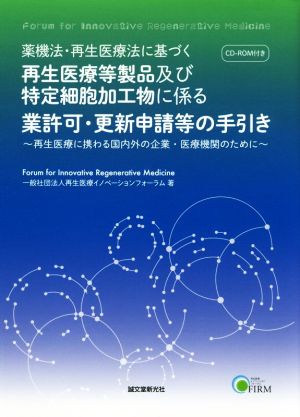 薬機法・再生医療法に基づく再生医療等製品及び特定細胞加工物に係る業許可・更新申請等の手引き 再生医療に携わる国内外の企業・医療機関のために