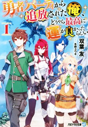 勇者パーティから追放された俺、どうやら最高に運が良かったらしい(1) アルファライト文庫