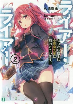 ライアー・ライアー(2) 嘘つき転校生は小悪魔先輩に狙われています。 MF文庫J