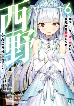 西野 ～学内カースト最下位にして異能世界最強の少年～(6) MF文庫J