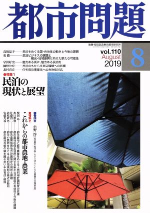 都市問題(8 vol.110 2019 August)月刊誌