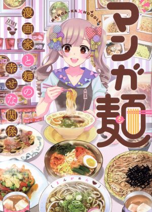 マンガ麺 漫画家と麺の幸せな関係ゼノンC