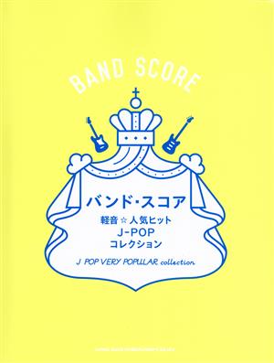 軽音☆人気ヒットJ-POPコレクション バンド・スコア