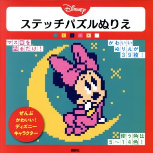 Disneyステッチパズルぬりえ ぜんぶかわいい！ディズニーキャラクター