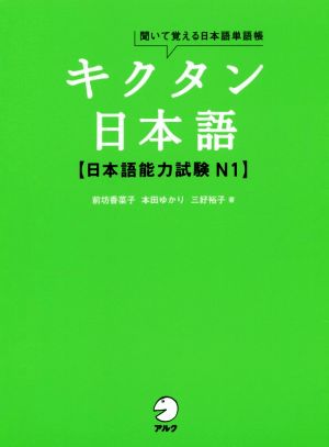 キクタン 日本語【日本語能力試験N1】聞いて覚える日本語単語帳