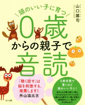 頭のいい子に育つ0歳からの親子で音読