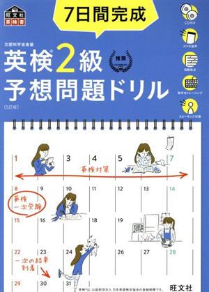 7日間完成 英検2級予想問題ドリル 5訂版 旺文社英検書