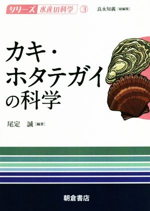 カキ・ホタテガイの科学 シリーズ水産の科学3