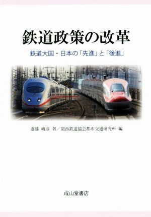 鉄道政策の改革 鉄道大国・日本の「先進」と「後進」